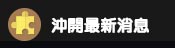 最新消息